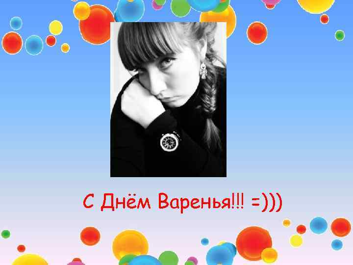 С Днём Варенья!!! =))) 