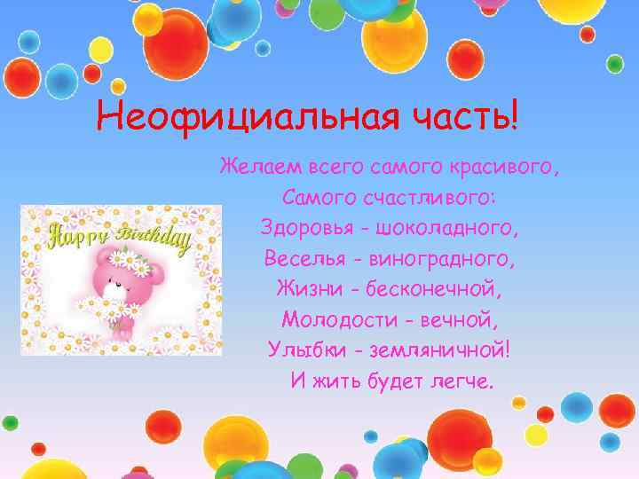 Неофициальная часть! Желаем всего самого красивого, Самого счастливого: Здоровья - шоколадного, Веселья - виноградного,