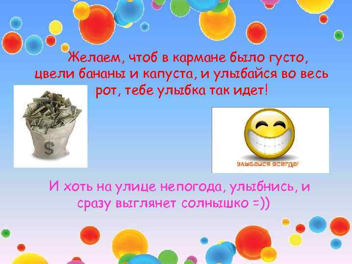 Желаем, чтоб в кармане было густо, цвели бананы и капуста, и улыбайся во весь