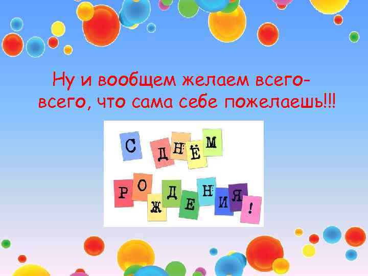 Ну и вообщем желаем всего, что сама себе пожелаешь!!! 