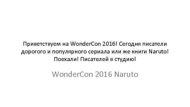 Приветствуем на Wonder. Con 2016! Сегодня писатели дорогого и популярного сериала или же книги