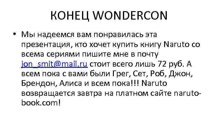 КОНЕЦ WONDERCON • Мы надеемся вам понравилась эта презентация, кто хочет купить книгу Naruto