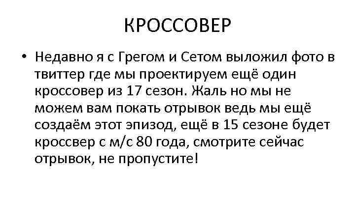 КРОССОВЕР • Недавно я с Грегом и Сетом выложил фото в твиттер где мы