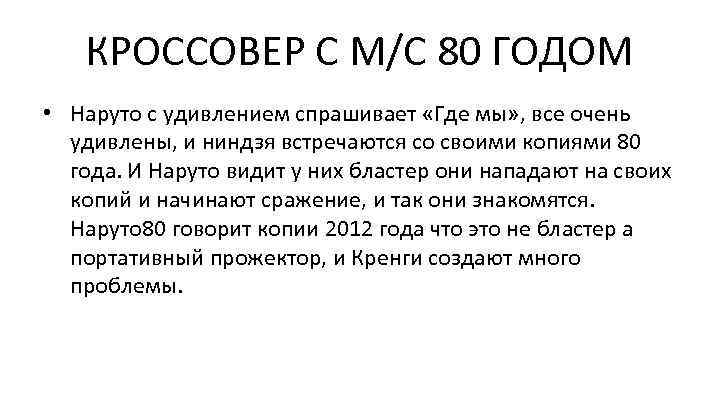 КРОССОВЕР С М/С 80 ГОДОМ • Наруто с удивлением спрашивает «Где мы» , все