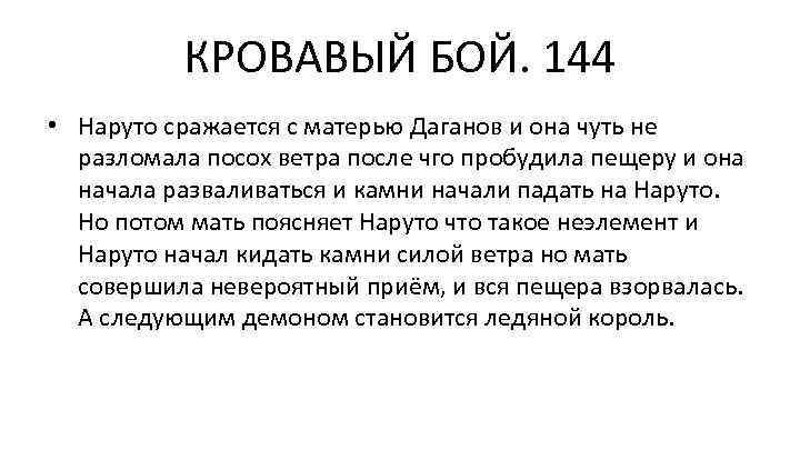 КРОВАВЫЙ БОЙ. 144 • Наруто сражается с матерью Даганов и она чуть не разломала