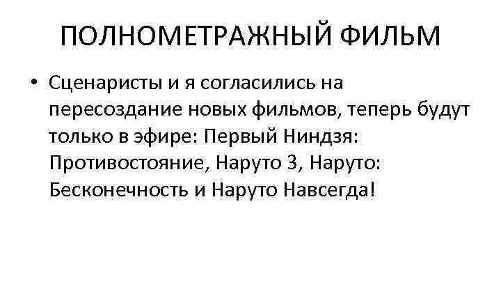 ПОЛНОМЕТРАЖНЫЙ ФИЛЬМ • Сценаристы и я согласились на пересоздание новых фильмов, теперь будут только