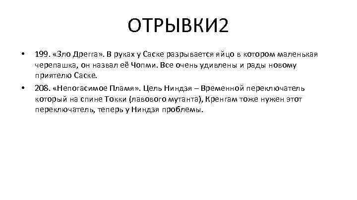 ОТРЫВКИ 2 • • 199. «Зло Дрегга» . В руках у Саске разрывается яйцо