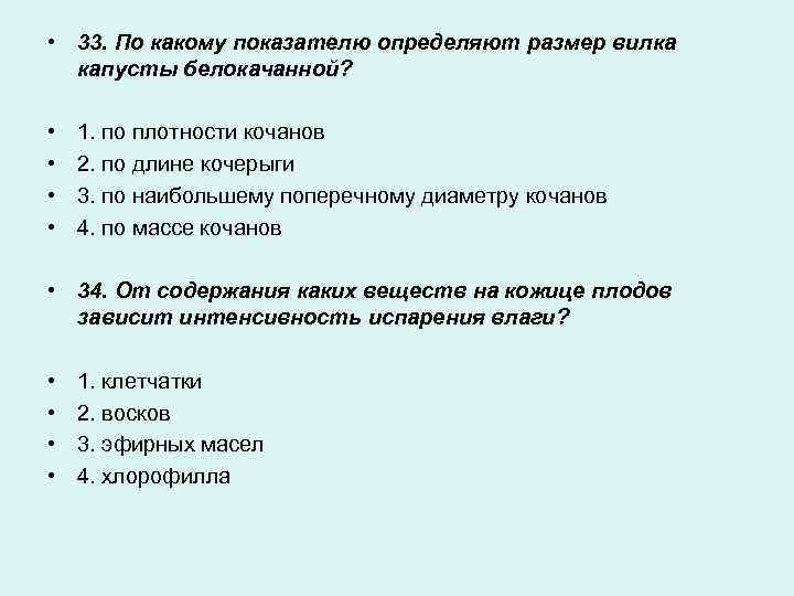  • 33. По какому показателю определяют размер вилка капусты белокачанной? • • 1.
