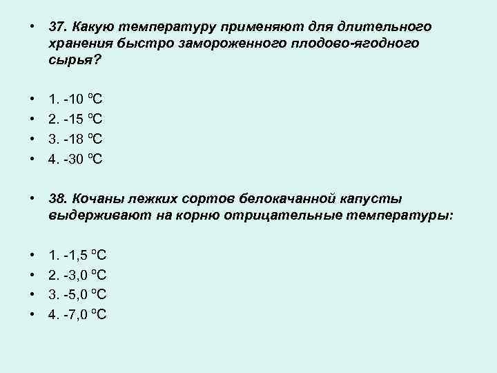  • 37. Какую температуру применяют для длительного хранения быстро замороженного плодово-ягодного сырья? •