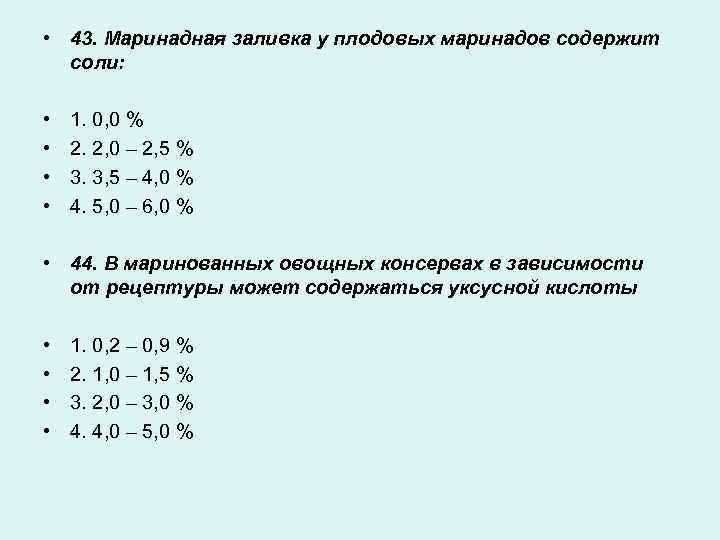  • 43. Маринадная заливка у плодовых маринадов содержит соли: • • 1. 0,