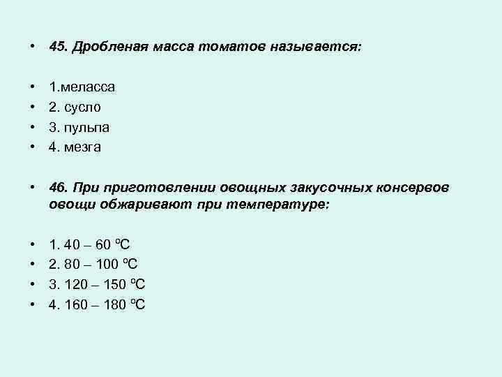  • 45. Дробленая масса томатов называется: • • 1. меласса 2. сусло 3.