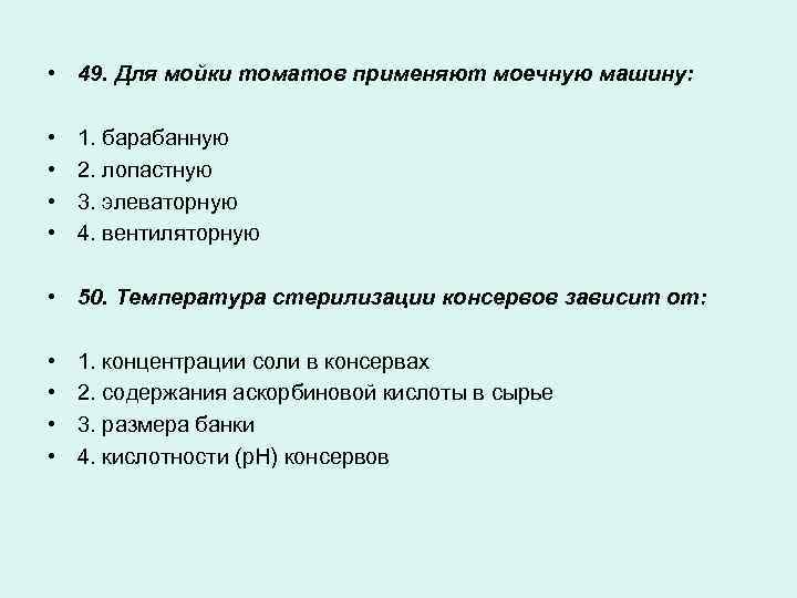  • 49. Для мойки томатов применяют моечную машину: • • 1. барабанную 2.