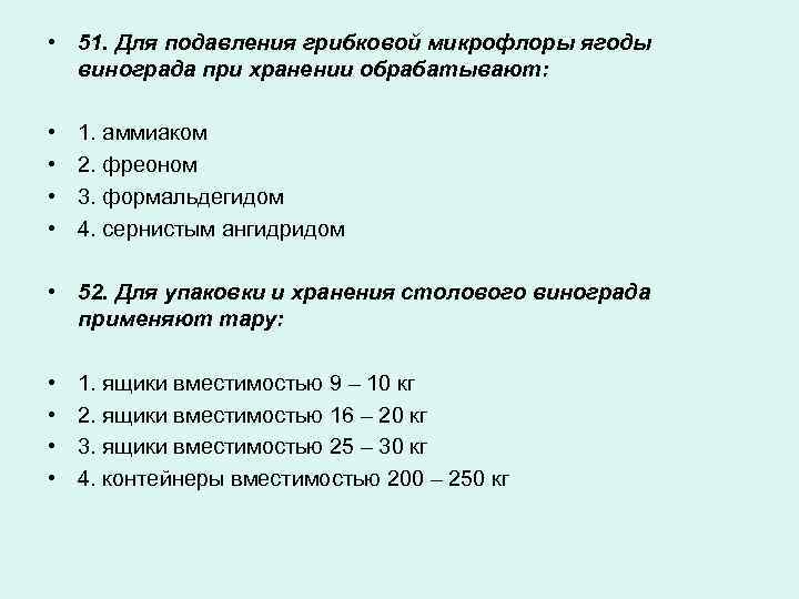  • 51. Для подавления грибковой микрофлоры ягоды винограда при хранении обрабатывают: • •