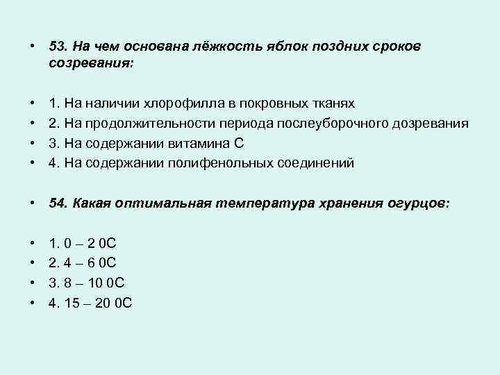  • 53. На чем основана лёжкость яблок поздних сроков созревания: • • 1.