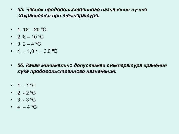  • 55. Чеснок продовольственного назначения лучше сохраняется при температуре: • • 1. 18