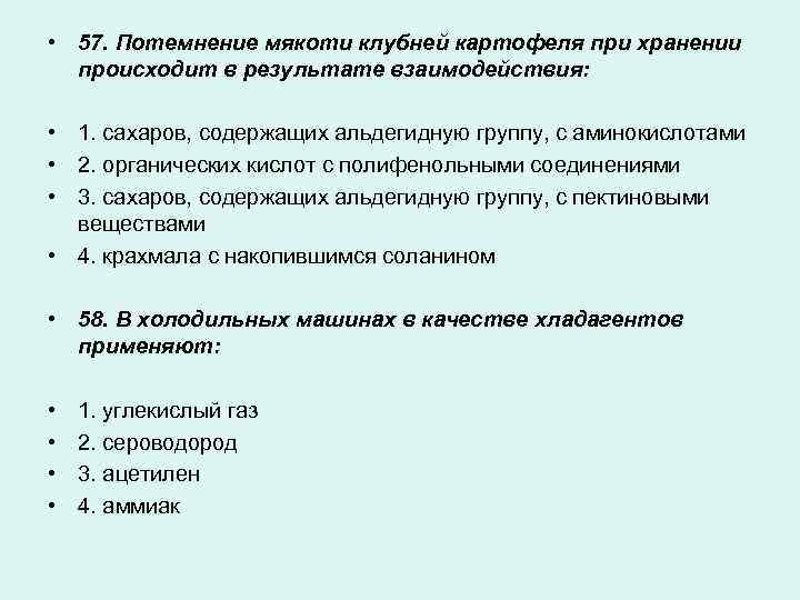  • 57. Потемнение мякоти клубней картофеля при хранении происходит в результате взаимодействия: •
