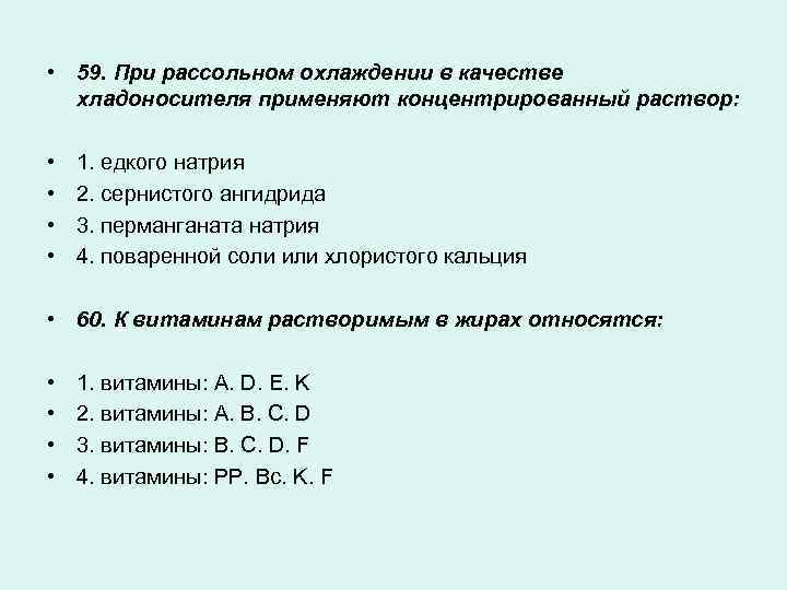  • 59. При рассольном охлаждении в качестве хладоносителя применяют концентрированный раствор: • •