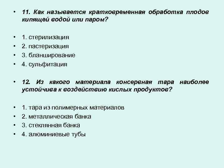  • 11. Как называется кратковременная обработка плодов кипящей водой или паром? • •