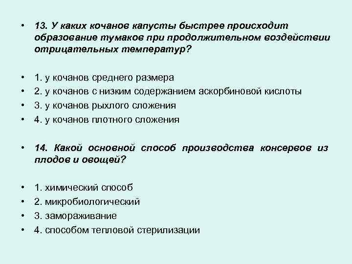  • 13. У каких кочанов капусты быстрее происходит образование тумаков при продолжительном воздействии