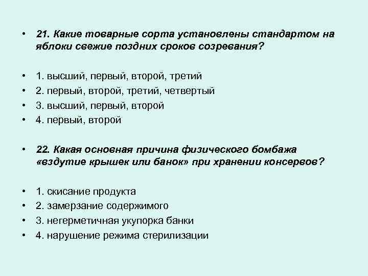  • 21. Какие товарные сорта установлены стандартом на яблоки свежие поздних сроков созревания?