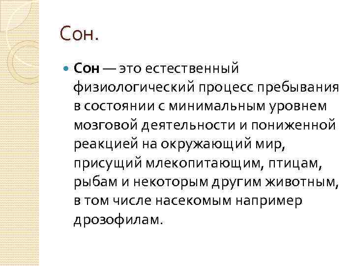 Сон. Сон — это естественный физиологический процесс пребывания в состоянии с минимальным уровнем мозговой