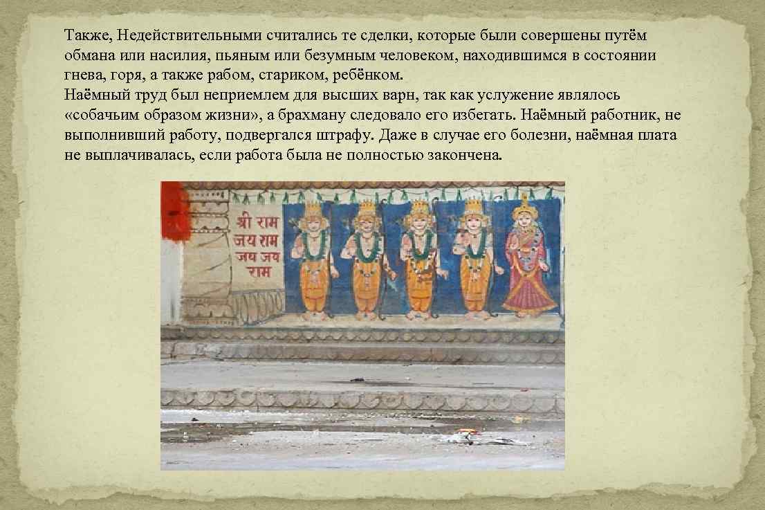 Также, Недействительными считались те сделки, которые были совершены путём обмана или насилия, пьяным или