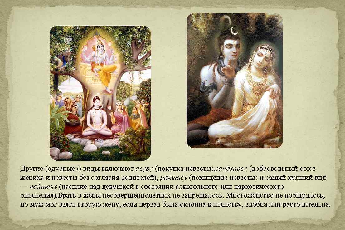 Другие ( «дурные» ) виды включают асуру (покупка невесты), гандхарву (добровольный союз жениха и