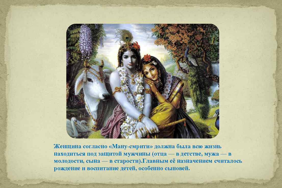 Женщина согласно «Ману смрити» должна была всю жизнь находиться под защитой мужчины (отца —