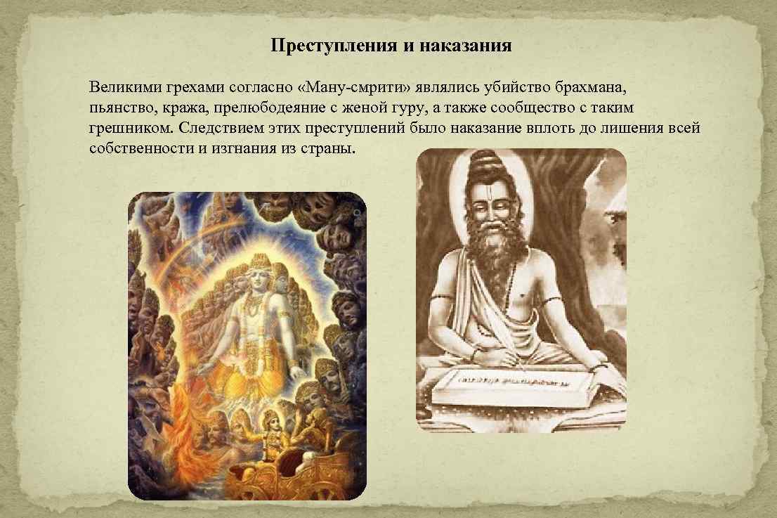  Преступления и наказания Великими грехами согласно «Ману смрити» являлись убийство брахмана, пьянство, кража,