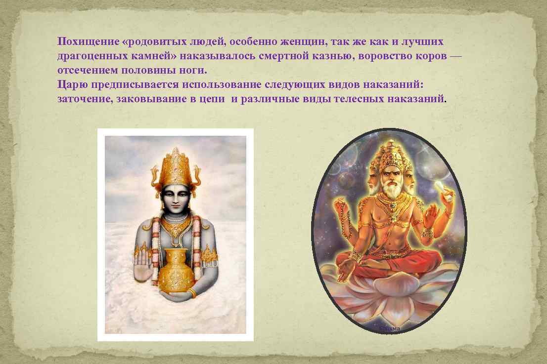 Похищение «родовитых людей, особенно женщин, так же как и лучших драгоценных камней» наказывалось смертной