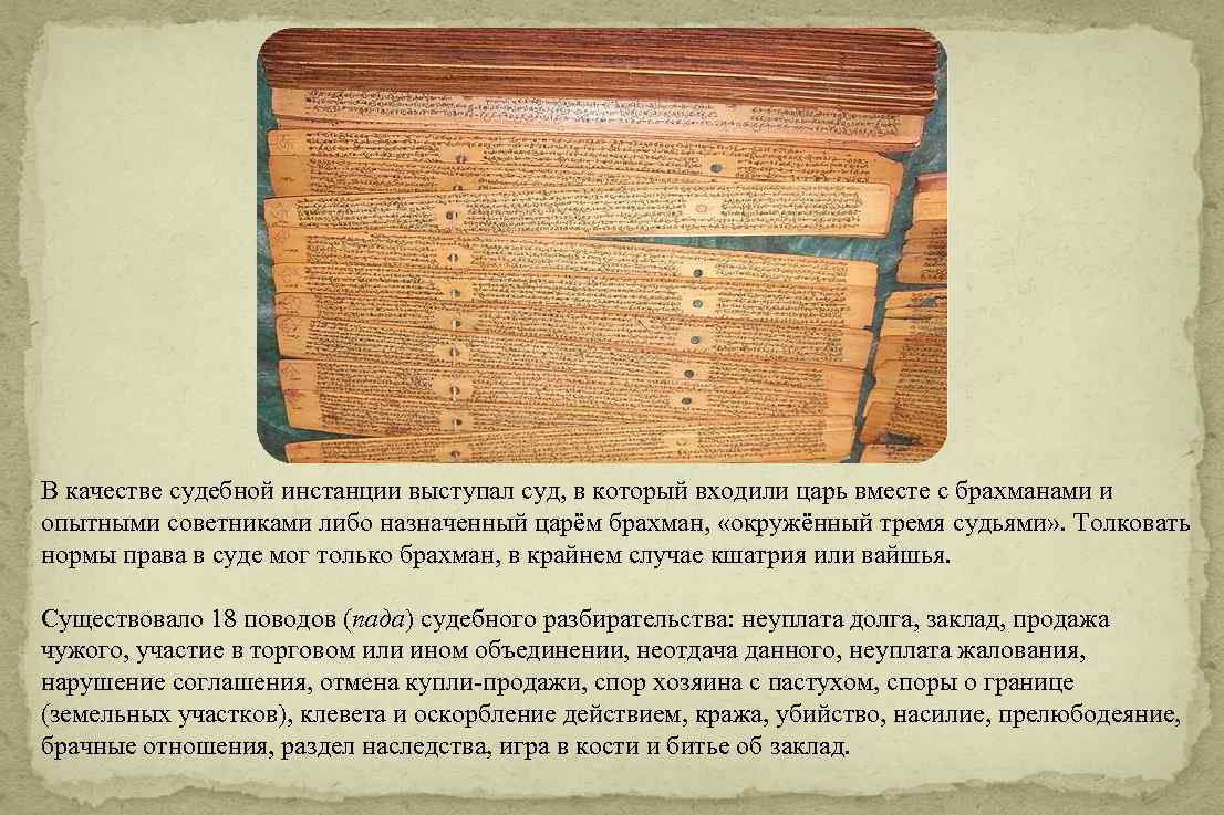 В качестве судебной инстанции выступал суд, в который входили царь вместе с брахманами и