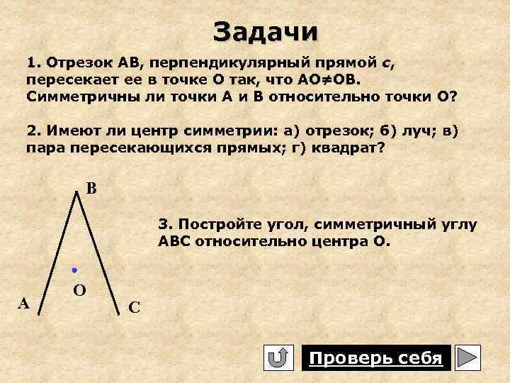 Задачи 1. Отрезок АВ, перпендикулярный прямой с, пересекает ее в точке О так, что