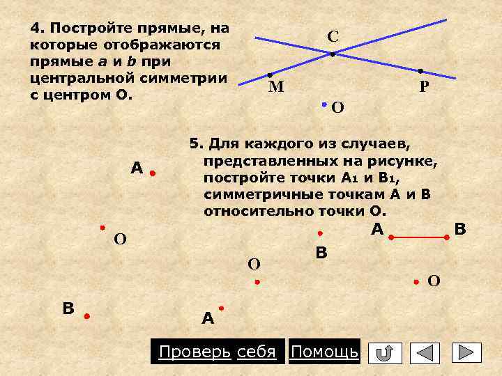 4. Постройте прямые, на которые отображаются прямые a и b при центральной симметрии с