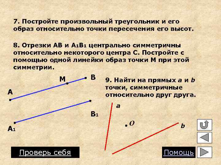 7. Постройте произвольный треугольник и его образ относительно точки пересечения его высот. 8. Отрезки