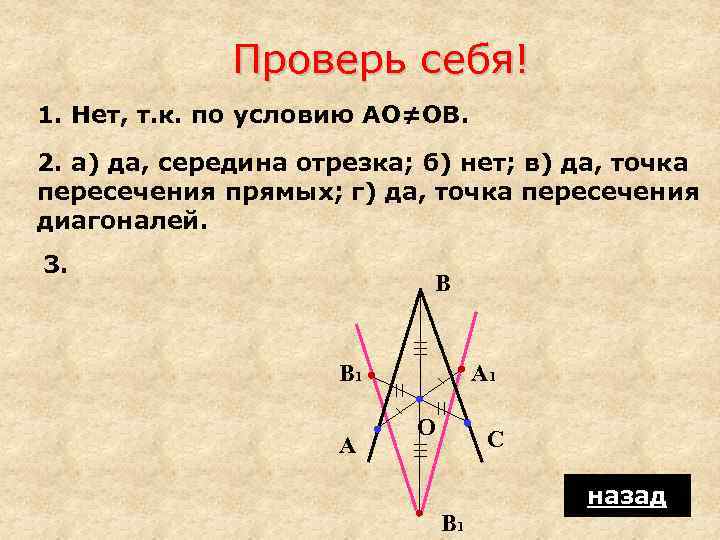 Проверь себя! 1. Нет, т. к. по условию АО≠ОВ. 2. а) да, середина отрезка;