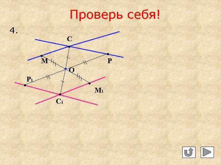 Проверь себя! 4. С М Р О Р 1 М 1 С 1 