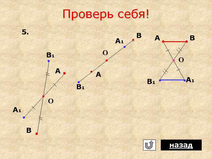 Проверь себя! 5. А 1 В А О В 1 А А В 1