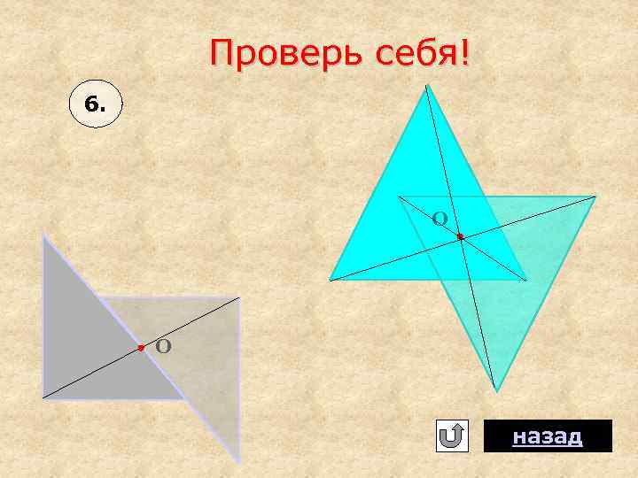 Проверь себя! 6. О О назад 