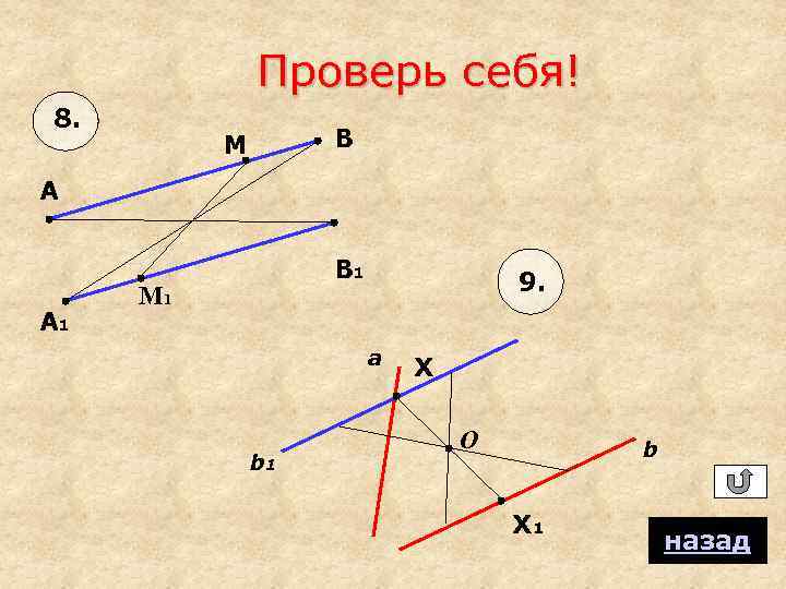 Проверь себя! 8. В М А А 1 В 1 М 1 9. a