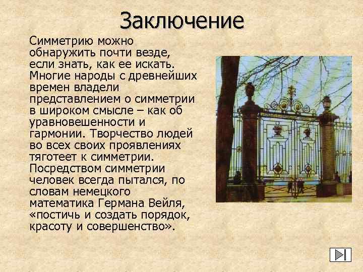 Заключение Симметрию можно обнаружить почти везде, если знать, как ее искать. Многие народы с