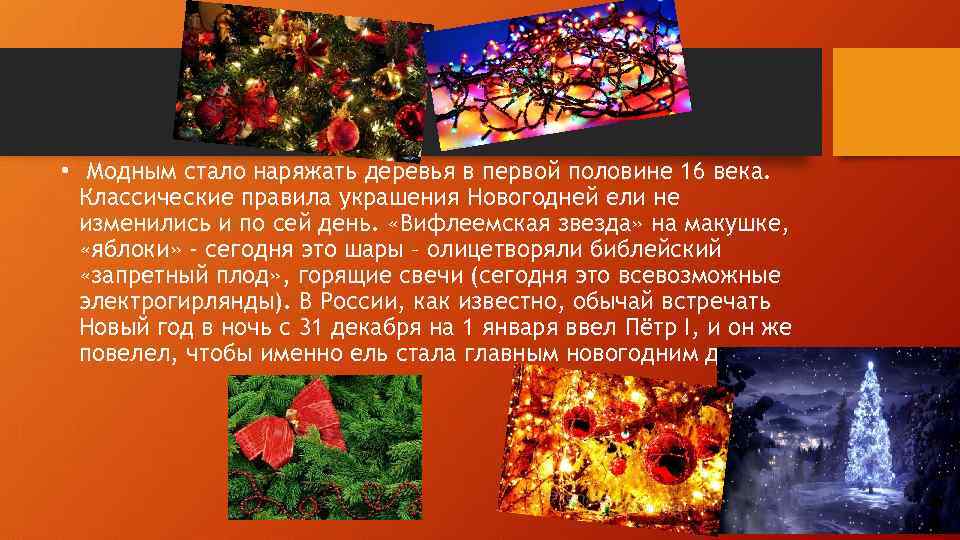  • Модным стало наряжать деревья в первой половине 16 века. Классические правила украшения