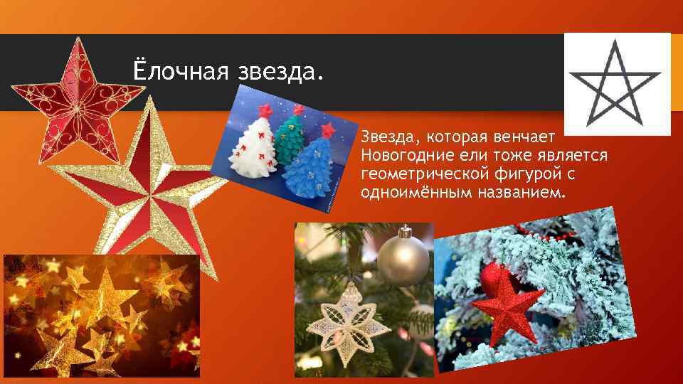 Ёлочная звезда. • Звезда, которая венчает Новогодние ели тоже является геометрической фигурой с одноимённым
