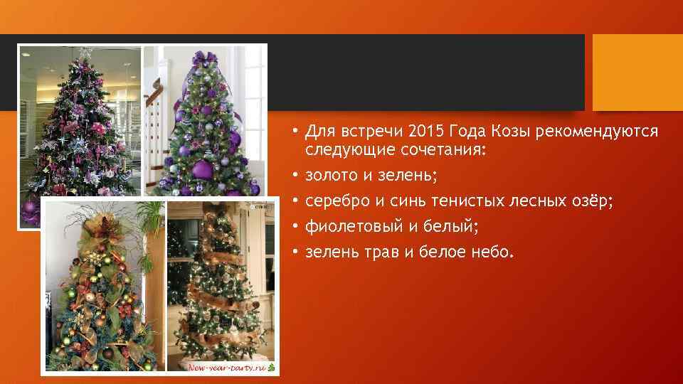  • Для встречи 2015 Года Козы рекомендуются следующие сочетания: • золото и зелень;