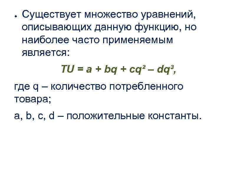 ● Существует множество уравнений, описывающих данную функцию, но наиболее часто применяемым является: TU =