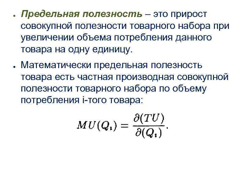 ● ● Предельная полезность – это прирост совокупной полезности товарного набора при увеличении объема