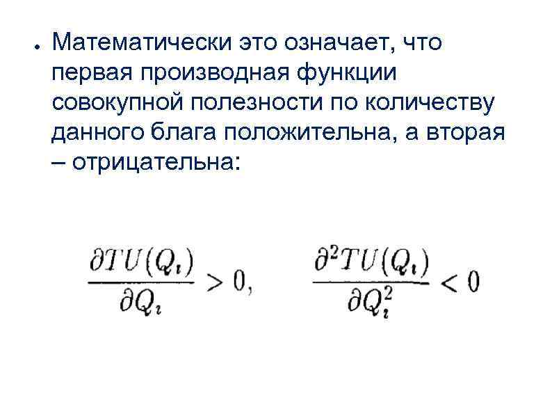 ● Математически это означает, что первая производная функции совокупной полезности по количеству данного блага