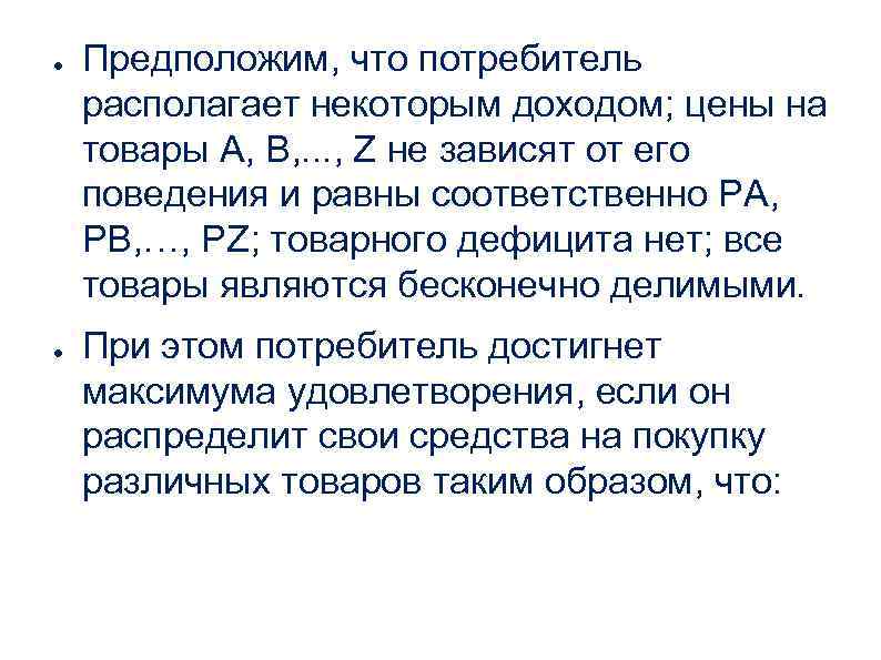 ● ● Предположим, что потребитель располагает некоторым доходом; цены на товары А, В, .