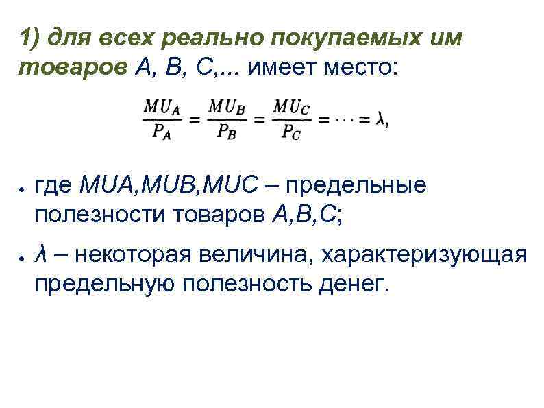 1) для всех реально покупаемых им товаров А, В, С, . . . имеет