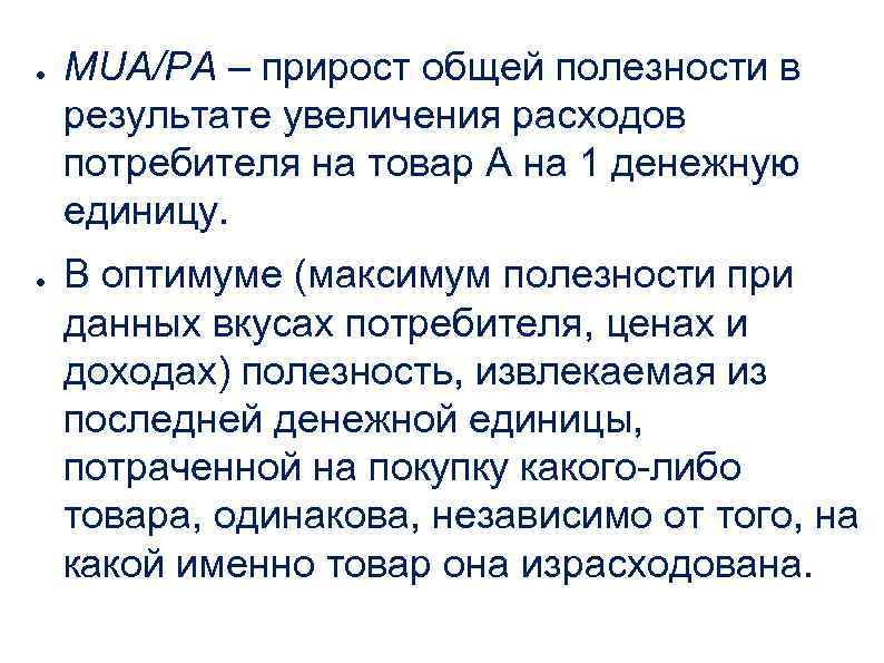 ● ● MUA/PA – прирост общей полезности в результате увеличения расходов потребителя на товар