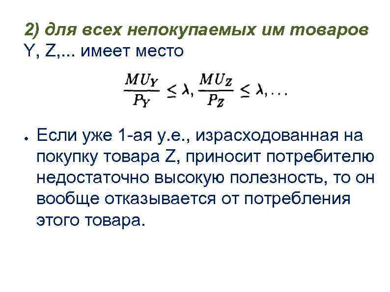 2) для всех непокупаемых им товаров Y, Z, . . . имеет место ●